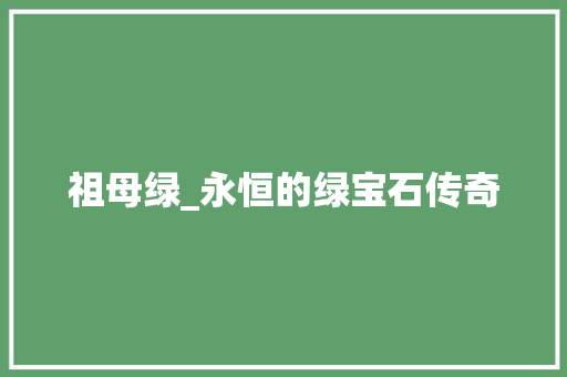 祖母绿_永恒的绿宝石传奇