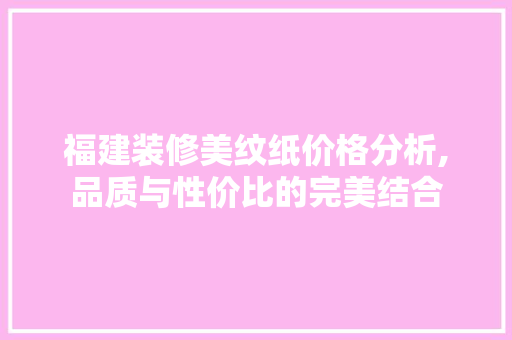 福建装修美纹纸价格分析,品质与性价比的完美结合 折叠门