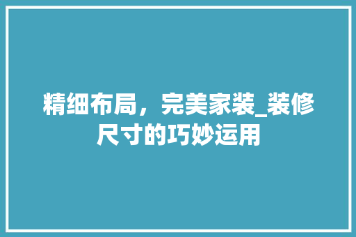 精细布局，完美家装_装修尺寸的巧妙运用 复合门