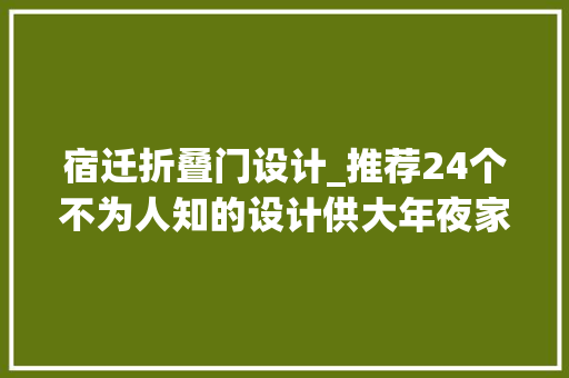 宿迁折叠门设计_推荐24个不为人知的设计供大年夜家借鉴进修。