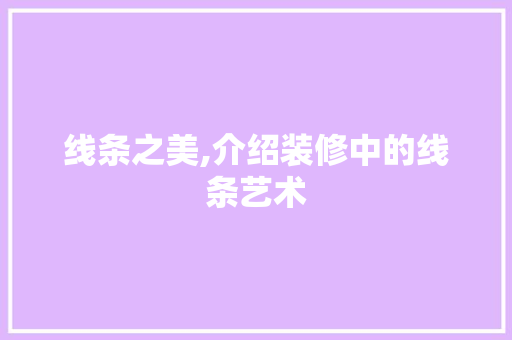 线条之美,介绍装修中的线条艺术