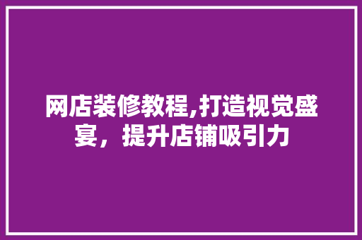 网店装修教程,打造视觉盛宴，提升店铺吸引力 塑钢门