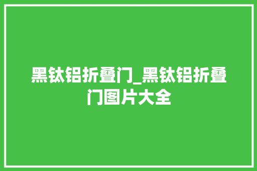 黑钛铝折叠门_黑钛铝折叠门图片大全