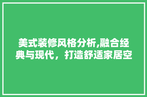 美式装修风格分析,融合经典与现代，打造舒适家居空间 塑钢门
