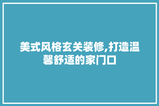 美式风格玄关装修,打造温馨舒适的家门口 折叠门