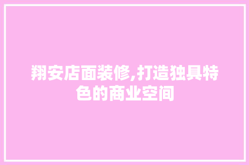 翔安店面装修,打造独具特色的商业空间 复合门