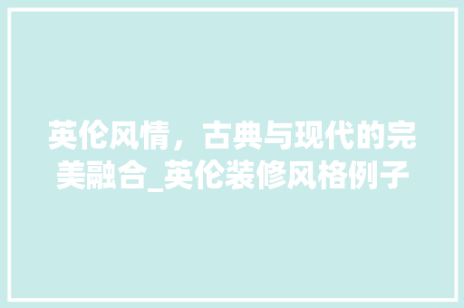 英伦风情，古典与现代的完美融合_英伦装修风格例子赏析 塑钢门