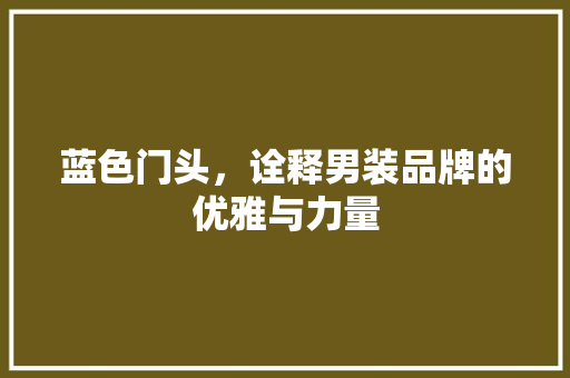 蓝色门头，诠释男装品牌的优雅与力量