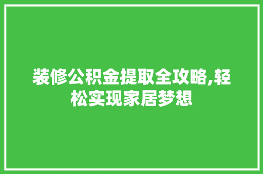 装修公积金提取全攻略,轻松实现家居梦想 铝合金门