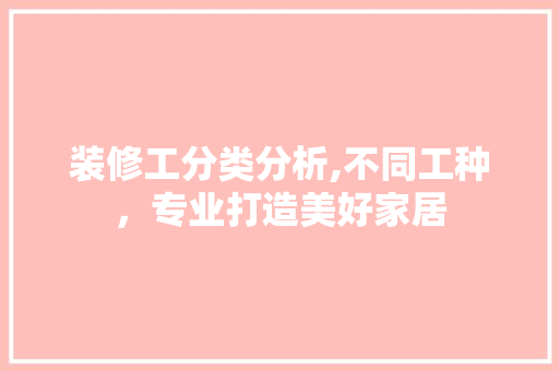 装修工分类分析,不同工种，专业打造美好家居