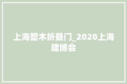 上海塑木折叠门_2020上海建博会