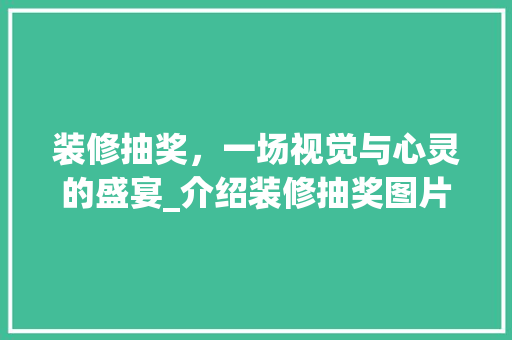 装修抽奖，一场视觉与心灵的盛宴_介绍装修抽奖图片大全的魅力