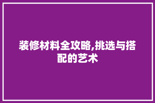 装修材料全攻略,挑选与搭配的艺术 折叠门
