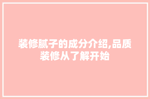 装修腻子的成分介绍,品质装修从了解开始 塑钢门