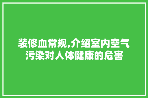 装修血常规,介绍室内空气污染对人体健康的危害