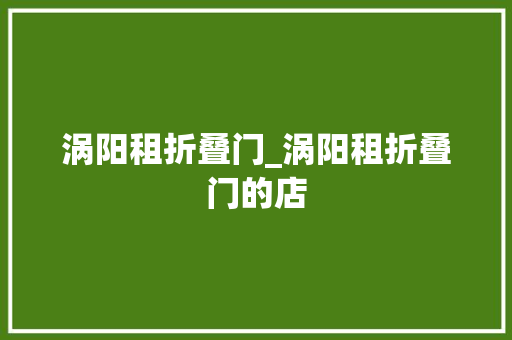 涡阳租折叠门_涡阳租折叠门的店