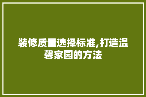 装修质量选择标准,打造温馨家园的方法 玻璃门