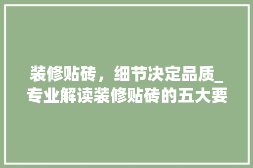 装修贴砖，细节决定品质_专业解读装修贴砖的五大要点