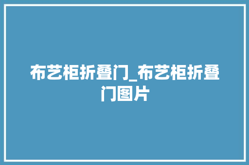布艺柜折叠门_布艺柜折叠门图片