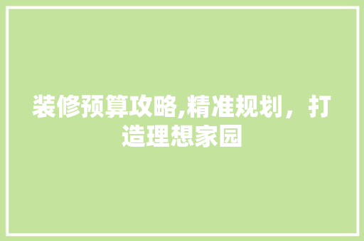 装修预算攻略,精准规划，打造理想家园 玻璃门
