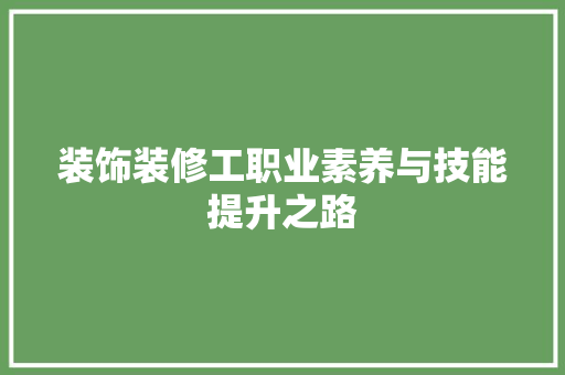 装饰装修工职业素养与技能提升之路