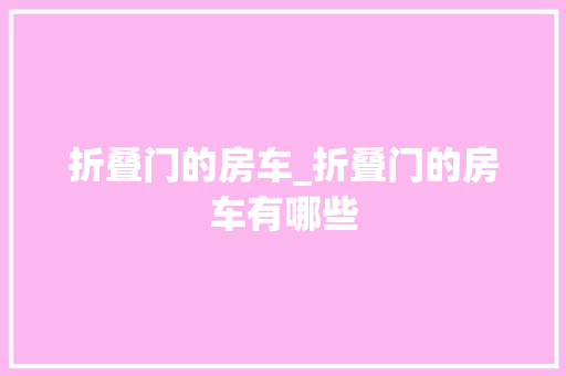 折叠门的房车_折叠门的房车有哪些