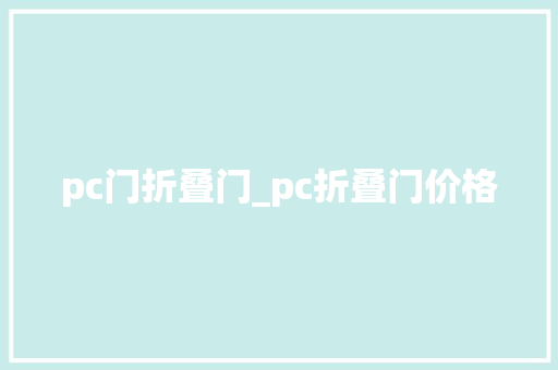 pc门折叠门_pc折叠门价格