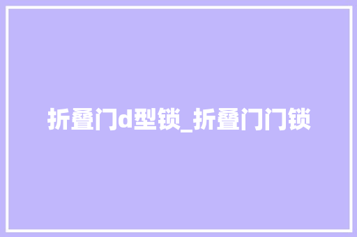 折叠门d型锁_折叠门门锁