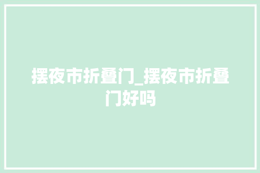 摆夜市折叠门_摆夜市折叠门好吗