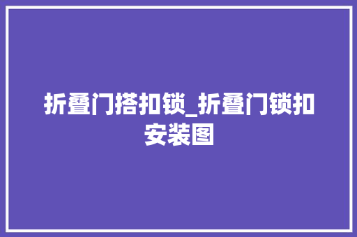 折叠门搭扣锁_折叠门锁扣安装图 折叠门