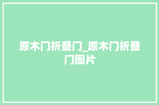 原木门折叠门_原木门折叠门图片