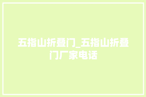 五指山折叠门_五指山折叠门厂家电话
