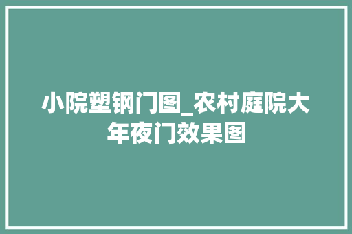 小院塑钢门图_农村庭院大年夜门效果图