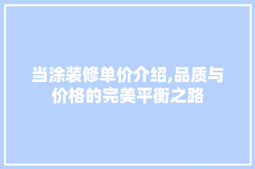 当涂装修单价介绍,品质与价格的完美平衡之路