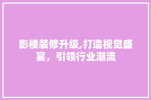 影楼装修升级,打造视觉盛宴，引领行业潮流