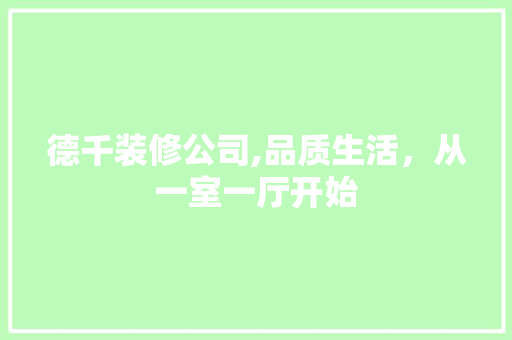 德千装修公司,品质生活，从一室一厅开始 复合门