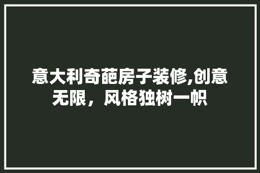 意大利奇葩房子装修,创意无限，风格独树一帜