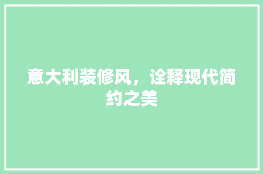 意大利装修风，诠释现代简约之美
