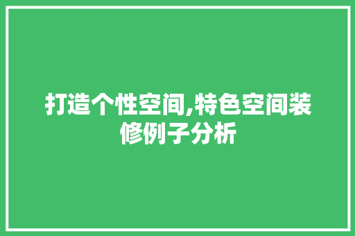 打造个性空间,特色空间装修例子分析
