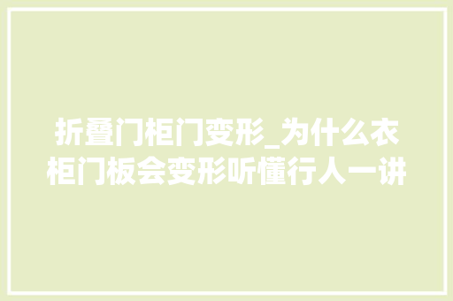 折叠门柜门变形_为什么衣柜门板会变形听懂行人一讲创造不只是材质问题