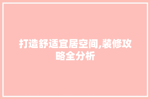 打造舒适宜居空间,装修攻略全分析