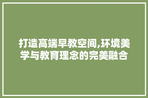 打造高端早教空间,环境美学与教育理念的完美融合 实木门