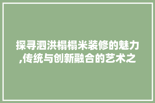 探寻泗洪榻榻米装修的魅力,传统与创新融合的艺术之旅
