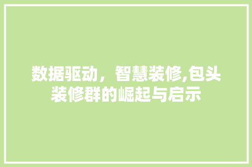 数据驱动，智慧装修,包头装修群的崛起与启示