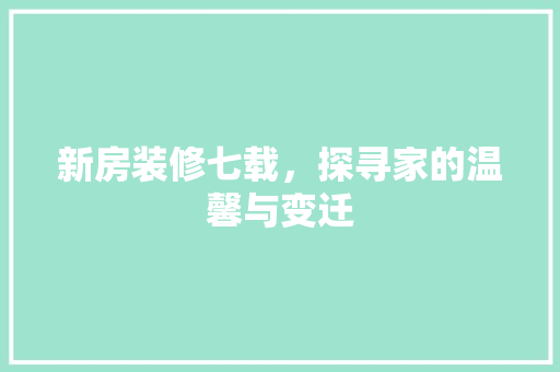 新房装修七载，探寻家的温馨与变迁