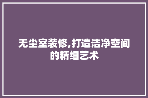 无尘室装修,打造洁净空间的精细艺术 推拉门
