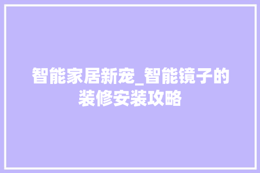智能家居新宠_智能镜子的装修安装攻略