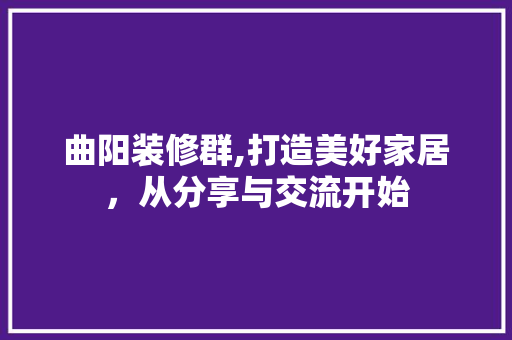 曲阳装修群,打造美好家居，从分享与交流开始 玻璃门