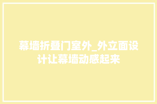 幕墙折叠门室外_外立面设计让幕墙动感起来