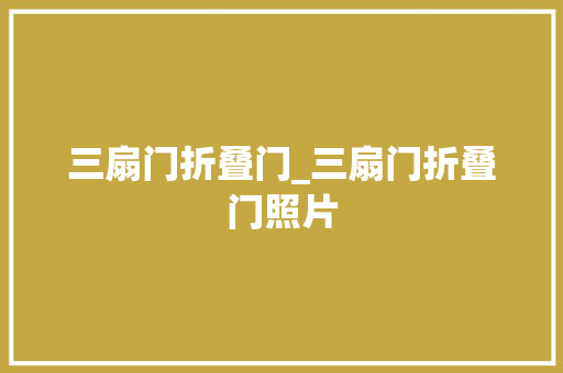 三扇门折叠门_三扇门折叠门照片